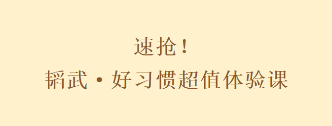 速抢！韬武·好习惯超值体验课