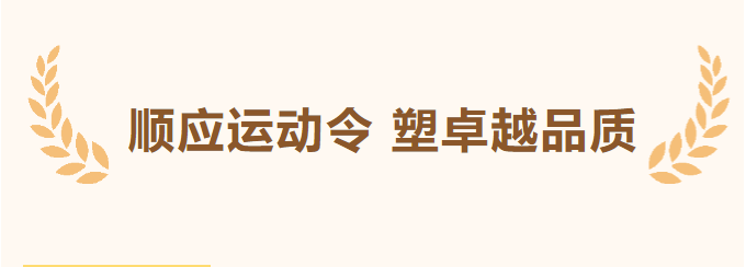 顺应运动令 塑卓越品质