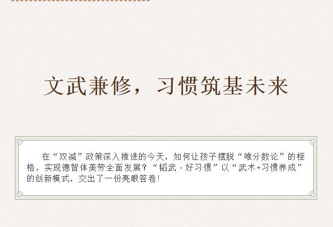文武兼修，习惯筑基未来