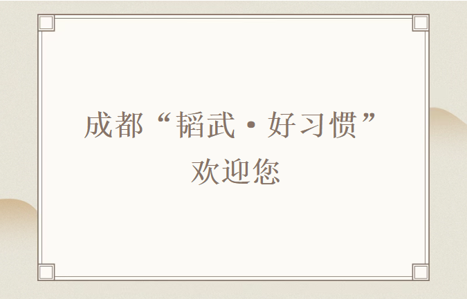 来韬武，“练”出好习惯
