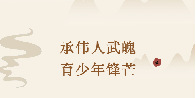承伟人武魄 育少年锋芒