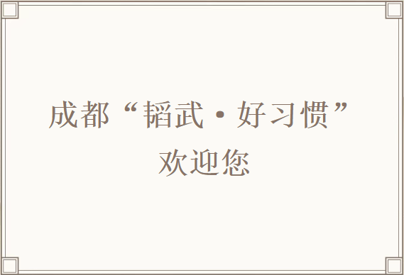 好习惯铸英才
