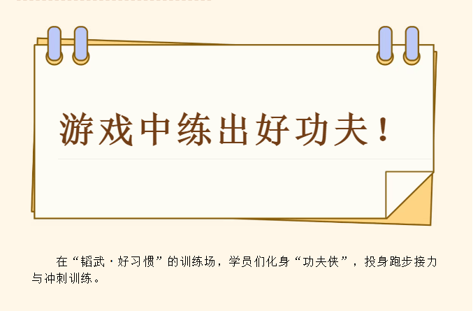 游戏中练出好功夫！