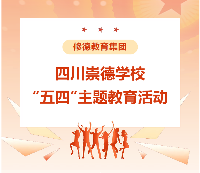 走进觉醒年代 传承五四精神