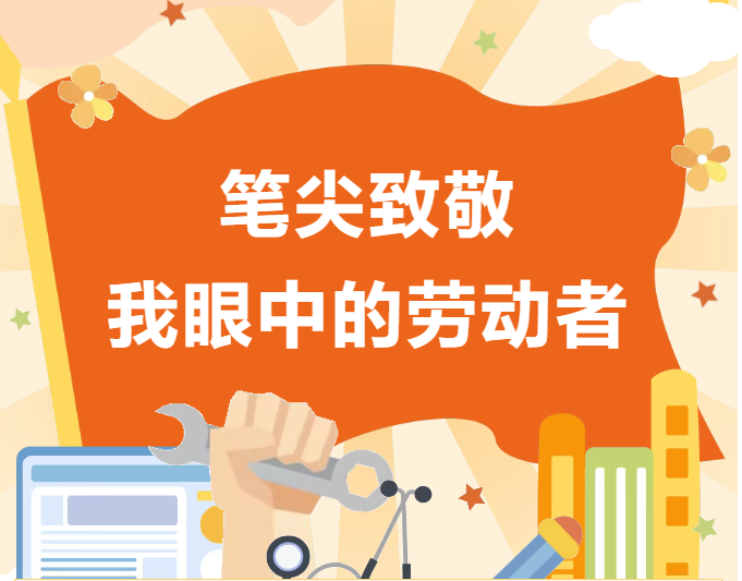 笔尖致敬｜我眼中的劳动者