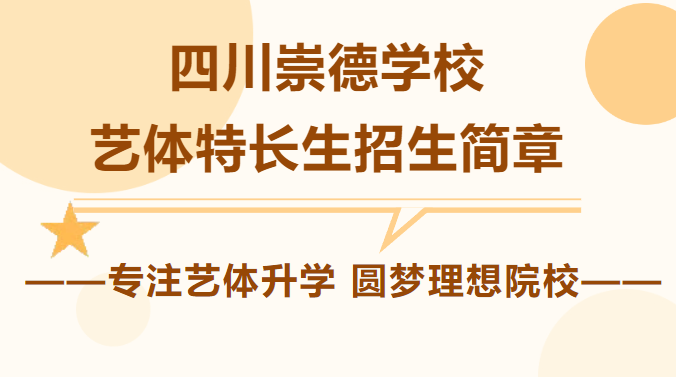 四川崇德学校艺体特长生  招生简章 报名已经开始！