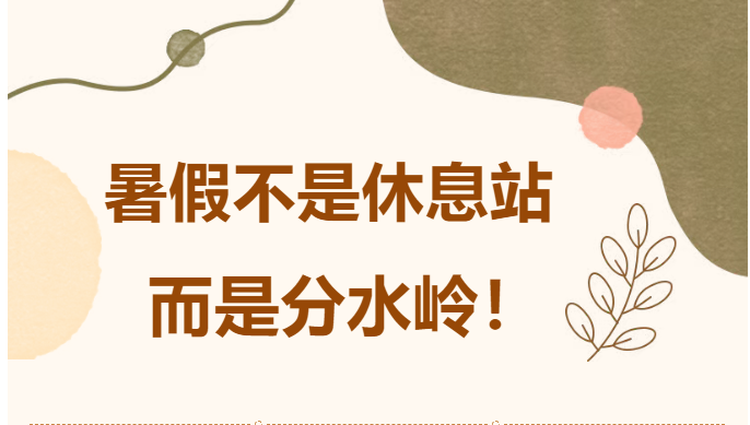 暑假来韬武：练习惯，不躺平！