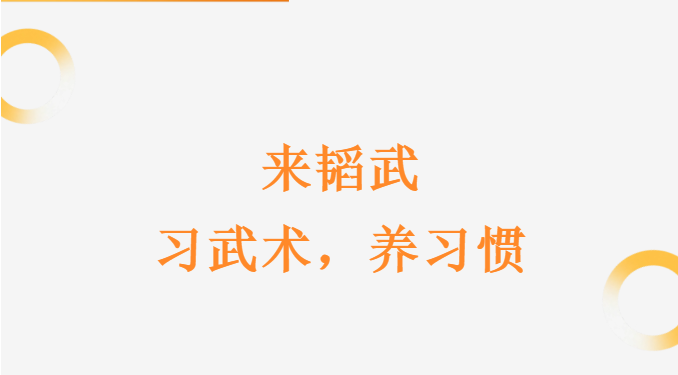 “韬武·好习惯”成都暑期特训营火热报名中！