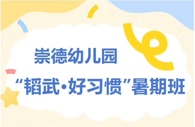 崇德幼儿园“韬武·好习惯”暑期班招生公告
