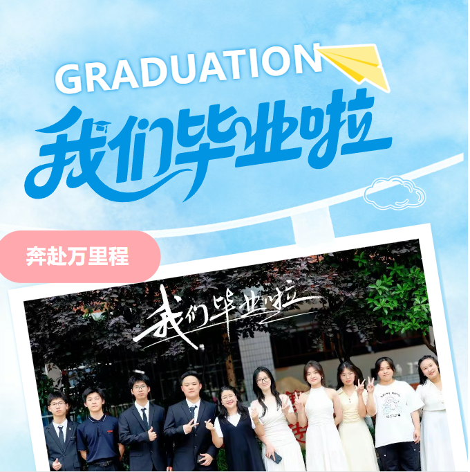 青春不散场 奋斗向远方