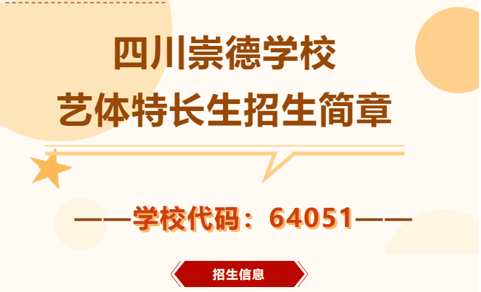 6月28日集中面试！崇德艺体特长生火热报名中~