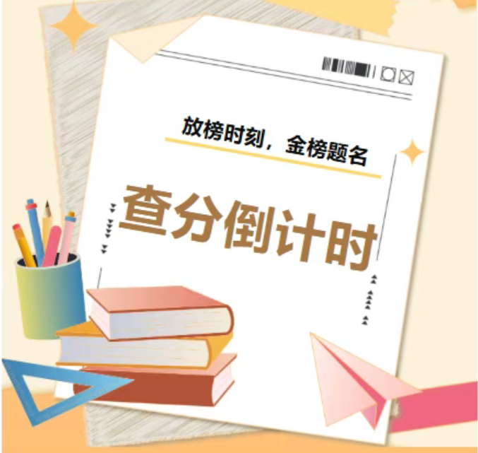 即将出分！崇德学校高考查分通道来咯~