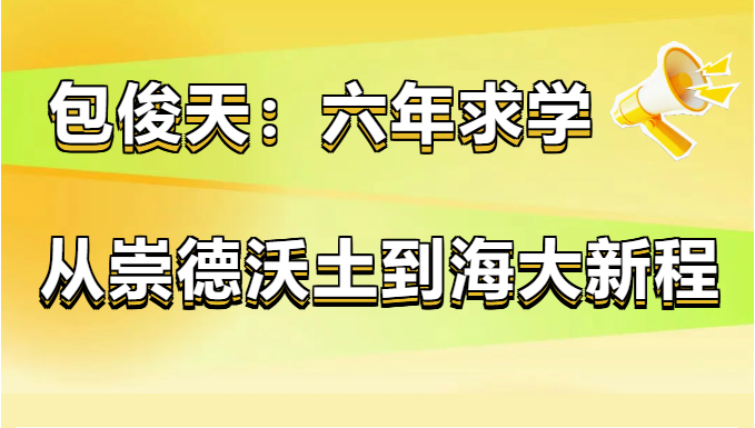 包俊天：六年求学，从崇德沃土到海大新程