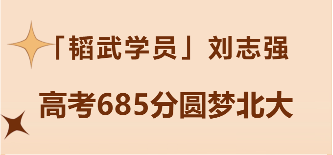 “韬武学员”刘志强 高考685分圆梦北大