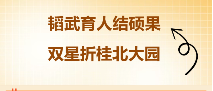 韬武育人结硕果 双星折桂北大园