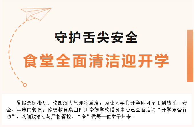 守护舌尖安全｜食堂全面清洁迎开学