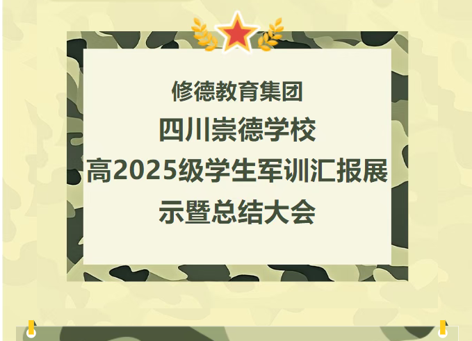 崇德军训汇报展示，请检阅