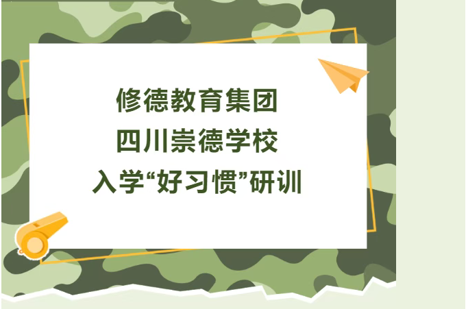 入学研训赋能 习惯教育启程