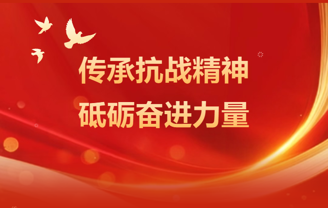 铭记历史，开创未来——崇德开展抗战胜利80周年纪念活动