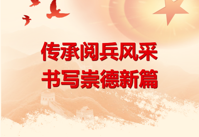 阅兵精神进校园 奋斗激情满崇德