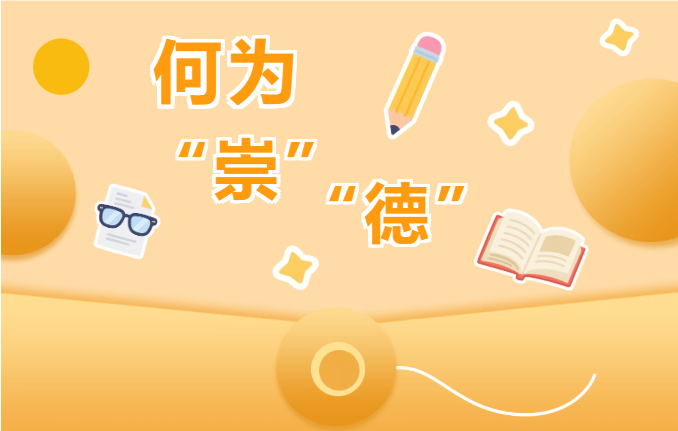 【解码崇德核心文化①】何为“崇德”？