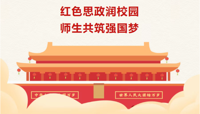 国庆特辑丨崇德师生同上一堂思政课