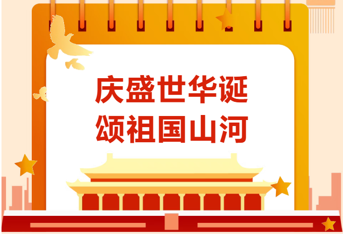 国庆特辑丨文笔抒怀，礼赞祖国