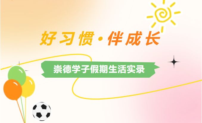 好习惯，伴成长——崇德学子假期生活实录