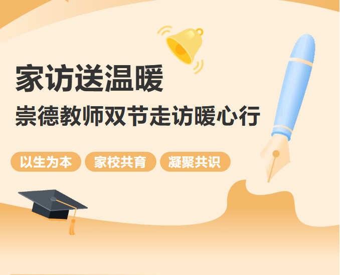 家访送温暖丨崇德教师双节走访暖心行