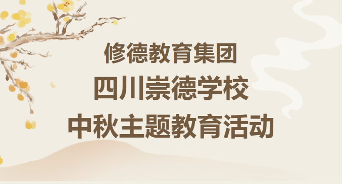 月满崇德 情暖中秋