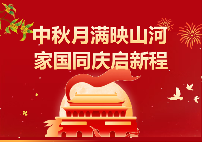 双节回眸丨家国同心，奋斗未来