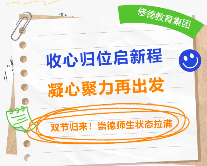 双节归来，崇德师生状态拉满！